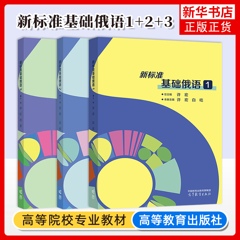 任选 新标准基础俄语 123 三册 高等教育出版社 许宏 白屹 钱琴 杜韵莎 高等学校俄语专业核心课程教材 凤凰新华书店旗舰店