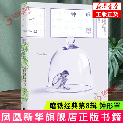 钟形罩 磨铁经典第8辑 生命太小容不下她 逝后被追授普利策奖的天才女作家的小说绝唱 20世纪女性觉醒的疼痛标本 外国文学小说正版