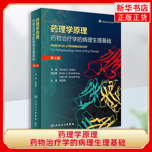 药理学原理 药物治疗学的病理生理基础 正版书籍 凤凰新华书店官方旗舰店 人民卫生出版社