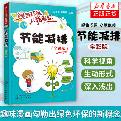 绿色环保从我做起 节能减排 全彩版 节能知识绿色低碳生活环境保护绿色环bao 青少年环境保护阅读书籍 凤凰新华书店旗舰店正版