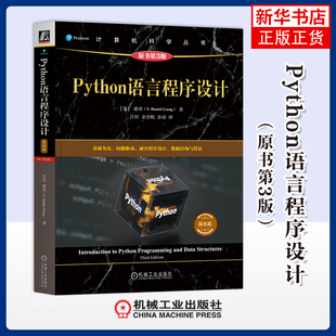 Python语言程序设计（基础篇）（原书第3版）［美］梁勇 程序设计（新）机械工业出版社 凤凰新华书店旗舰店