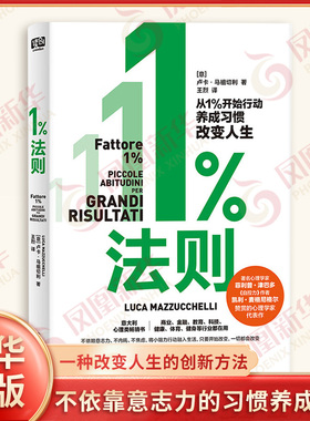 1%法则 意 卢卡 马祖切利 著 一本不依靠意志力的习惯养成指南 一种改变人生的创新方法 心理学 贵州人民出版社 新华书店正版书籍