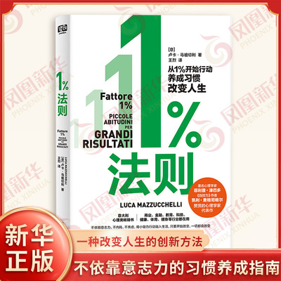 1%法则 意 卢卡 马祖切利 著 一本不依靠意志力的习惯养成指南 一种改变人生的创新方法 心理学 贵州人民出版社 新华书店正版书籍