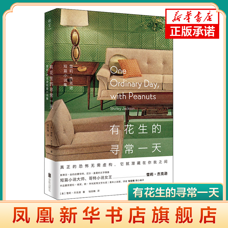 有花生的寻常一天 雪莉杰克逊短篇小说集  斯蒂芬金的启蒙导师 希区柯克式的惊悚欧亨利式书籍 凤凰新华书店旗舰店正版书籍
