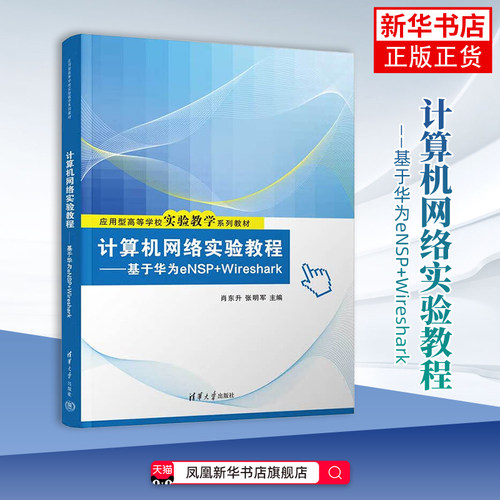 计算机网络实验教程-基于华为eNSP+Wireshark-应用型高等学校实验教学系列教材肖东升大学教材清华大学出版社