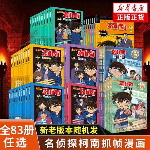 【任选】柯南漫画书全套83册 名侦探柯南漫画书新版全彩抓帧工藤新一侦探推理小说故事书破案思维逻辑冒险动漫动画片日本动漫 正版