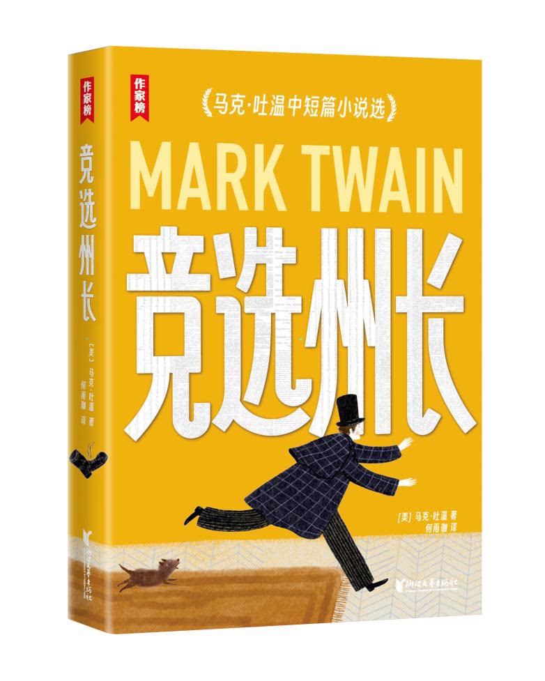 竞选州长:马克·吐温中短篇小说选 彩插译本幽默小说 翻开本书让你在