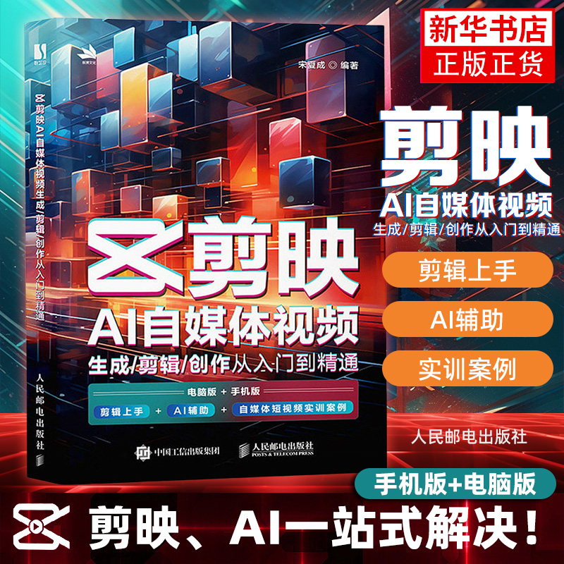剪映教程书籍剪映短视频剪辑从入门到精通从零开始学做手机短视频制作剪辑教程零基础vlog影视编辑抖音快手小红书摄影教材
