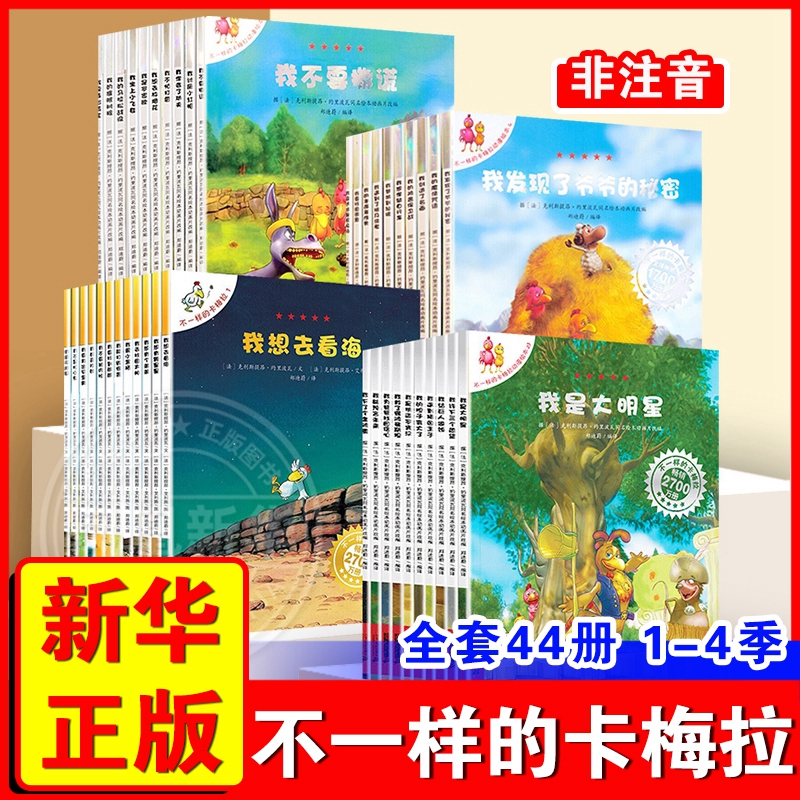 新华正版【全套44册】正版不一样的卡梅拉全套儿童绘本第一季幼儿园3一6岁儿童书籍读物第二季三四小鸡故事书籍我想去看海17