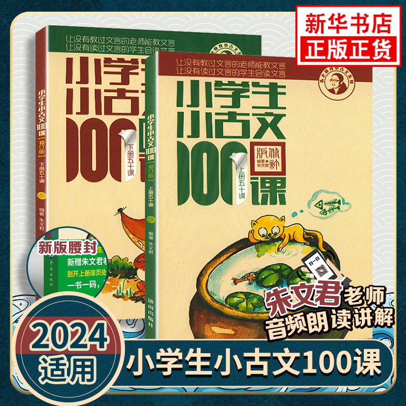 2024小学生小古文100课上册下册小古文100篇小散文100课小诗词100篇小学生朱文君文言文阅读训练注音版人教版小学课外小古文阅读-封面