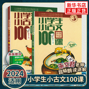 小古文100篇小散文100课小诗词100篇小学生朱文君文言文阅读训练注音版 人教版 小学生小古文100课上册下册 2024 小学课外小古文阅读