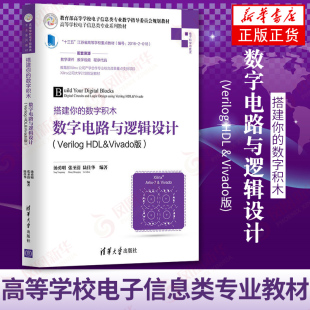 数字电路与逻辑设计(Verilog HDL & Vivado版)-搭建你的数字积木 制作教程书 高等学校电子信息类专业教材【凤凰新华书店旗舰店】