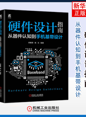 硬件设计指南-从器件认知到手机基带设计郑春厚电信通信机械工业出版社凤凰新华书店旗舰店