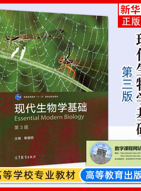 现代生物学基础 第3版第三版 靳德明 生物学类和非生物学类本科生普通生物学现代生物学基础课程教材参考书图书籍 高等教育出版社