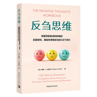 反刍思维-克服导致焦虑和抑郁的反复担忧.羞耻和思维反刍的CBT技巧(加)戴维.A.克拉克心灵与修养中国青年出版社