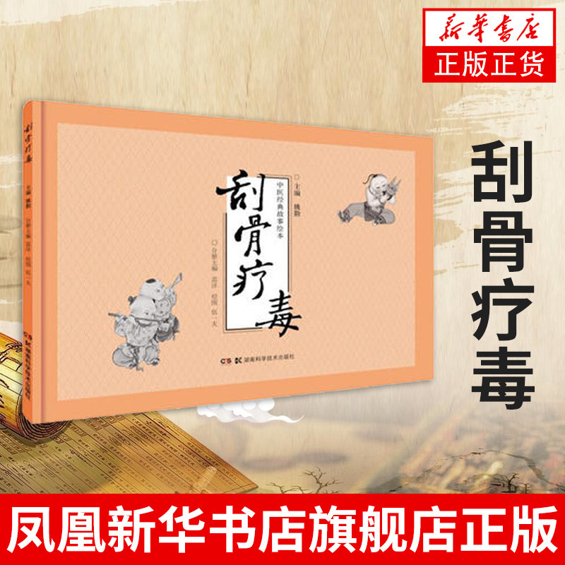 刮骨疗毒 中医故事绘本 姚勤 以漫画形式呈现 面向中小学生普及中医药