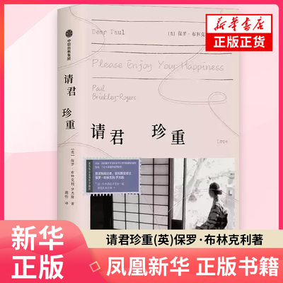 请君珍重 (英)保罗.布林克利-罗杰斯 著 外国小说 中信出版社 凤凰新华书店旗舰店正版书籍