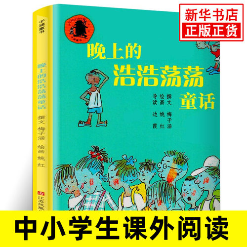 晚上的浩浩荡荡童话 我在这儿成长阅读丛书梅子涵著儿童文学读物书籍 6-12周岁青少年小学生二三四年级课外阅读新华正版