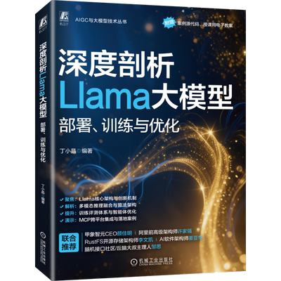 深度剖析Llama大模型：部署、训练与优化丁小晶计算机控制仿真与人工智能机械工业出版社凤凰新华书店旗舰店