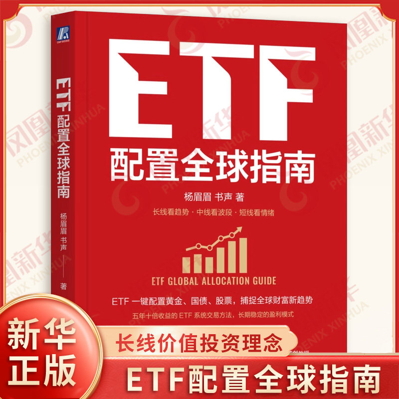 ETF配置全球指南 杨眉眉 书声著 全球资产配置 指数基金金融经济管理投资指南 机械工业出版社 凤凰新华书店旗舰店正版,书籍/杂志/报纸,金融投资,淘宝优惠券,粉丝福利购,淘宝优惠卷
