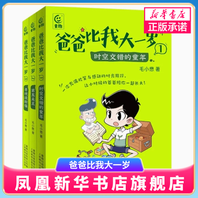 爸爸比我大一岁【1-3册】郑东升儿童成长幽默漫画书校园故事7-12岁小学生三四年级阅读课外书五六年级老师父子关系儿童文学版