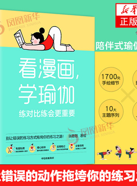 看漫画学瑜伽 练对比练会更重要 张敬敬著 瑜伽体式图解笔记 瑜伽 千万别让错误的动作拖垮你的练习之路中信出版社 凤凰新华书店