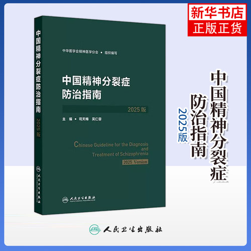 中国精神分裂症防治指南（2025版）天梅 吴仁容 本书从精神分裂症不同患病时期不同治疗阶段出发分别探究疾病的防治方法