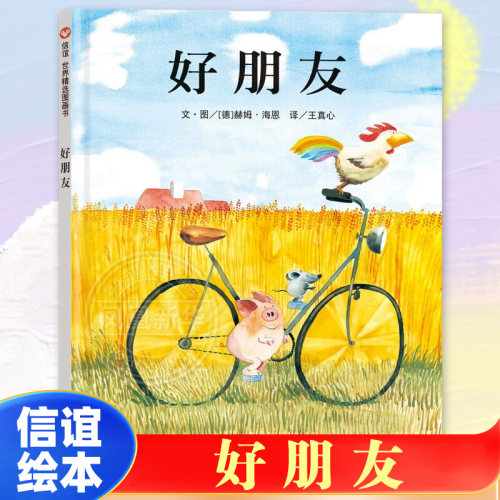 好朋友3-6岁图画故事书