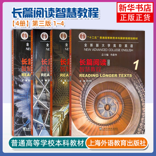 正版 2024全新版大学高阶英语长篇阅读智慧教程1234册 4本 第三版 郭杰克 编 大学英语长篇阅读大学英语教材 上海外语教育出版社