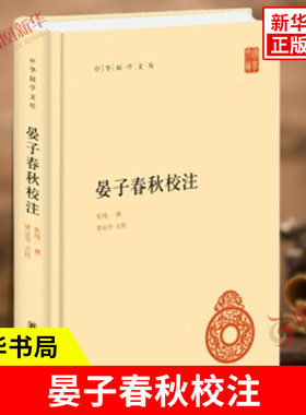 晏子春秋校注 中华国学文库 张纯一 撰 梁运华 点校 记载春秋时期齐国政治家晏婴言行的一部历史典籍 中华书局 新华书店正版书籍