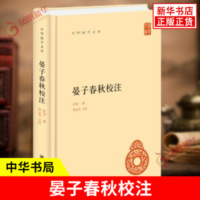 晏子春秋校注 中华国学文库 张纯一 撰 梁运华 点校 记载春秋时期齐国政治家晏婴言行的一部历史典籍 中华书局 新华书店正版书籍