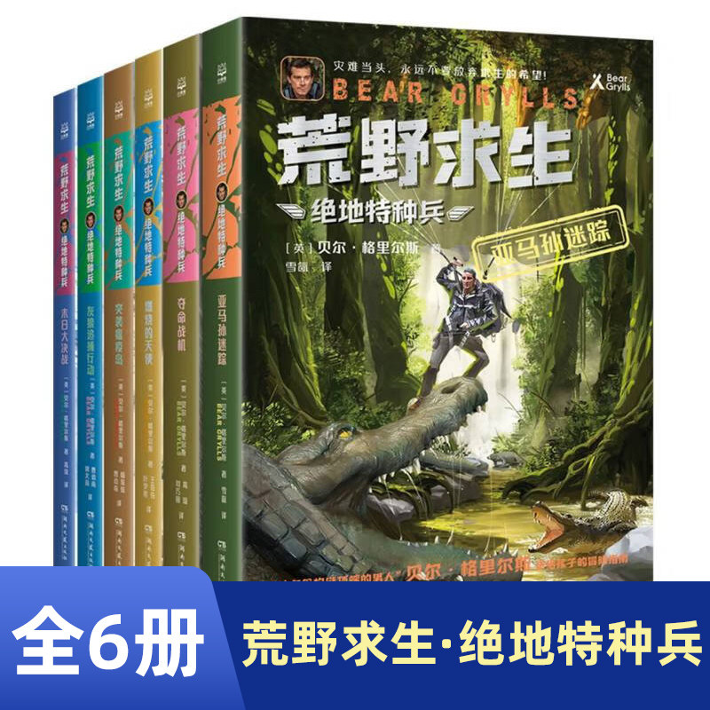荒野求生·绝地特种兵（全6册）贝尔·格里尔斯 7-10岁儿童文学 惊险刺激的冒险故事 实用生存技巧 湖南文艺出版社 新华正版书籍