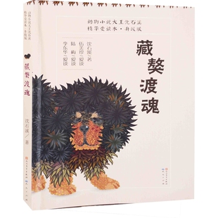 藏獒渡魂：精华爱读本，升级版沈石溪著漫画书籍人民文学出版社凤凰新华书店旗舰店