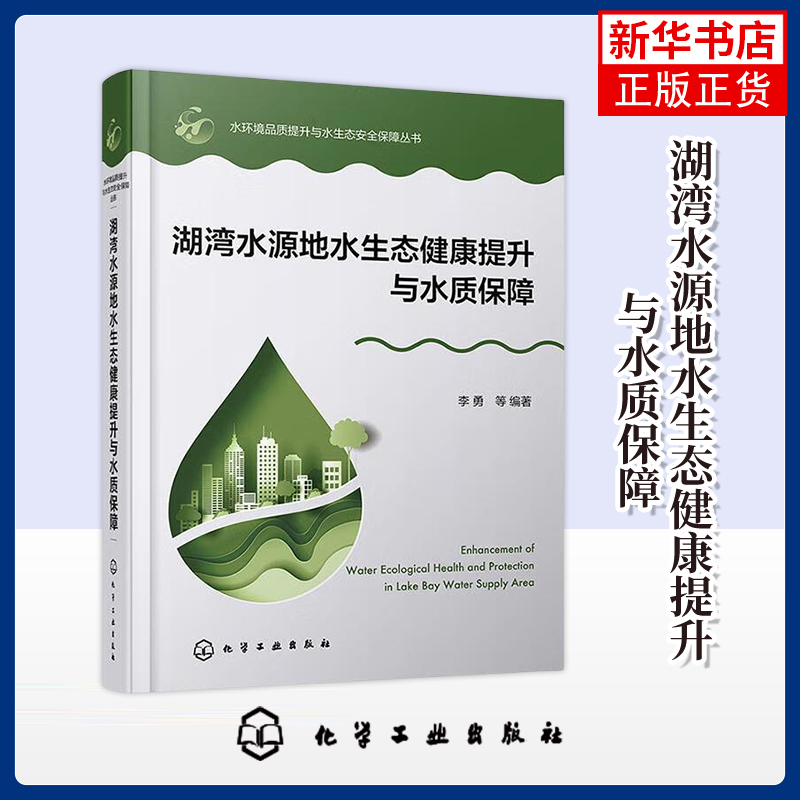 湖湾水源地水生态健康提升与水质保障 李勇 等著 湖滨带水生植被优化管理书籍 环境科学化学工业出版社 凤凰新华书店旗舰店 湖湾水源地水生态健康提升与水质保障 李勇 等著 湖滨带水生植被优化管理书籍 环境科学化学工业出版社 凤凰新华书店旗舰店