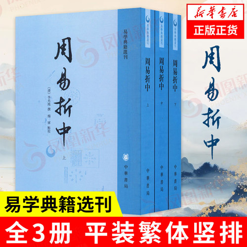周易折中全3册中华书局繁体竖排