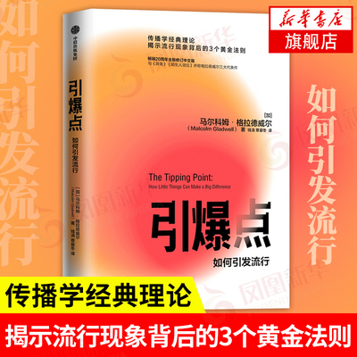 引爆点 如何引发流行 马尔科姆格拉德威尔著 管理学理论书籍 黄金法则 中文修订版 中信出版集团 正版书籍 【凤凰新华书店旗舰店】