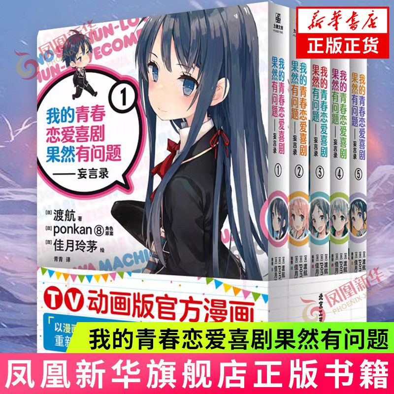 我的青春恋爱喜剧果然有问题.妄言录1-5 [日]渡航著 北京工艺美术出版社 春物小说漫画新出妄言录  新华正版书籍