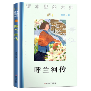 呼兰河传 课本里的大师 萧红原著南京大学出版社原版完整版小学生五六年级阅读书籍三四年级课外书书目 儿童文学故事读物