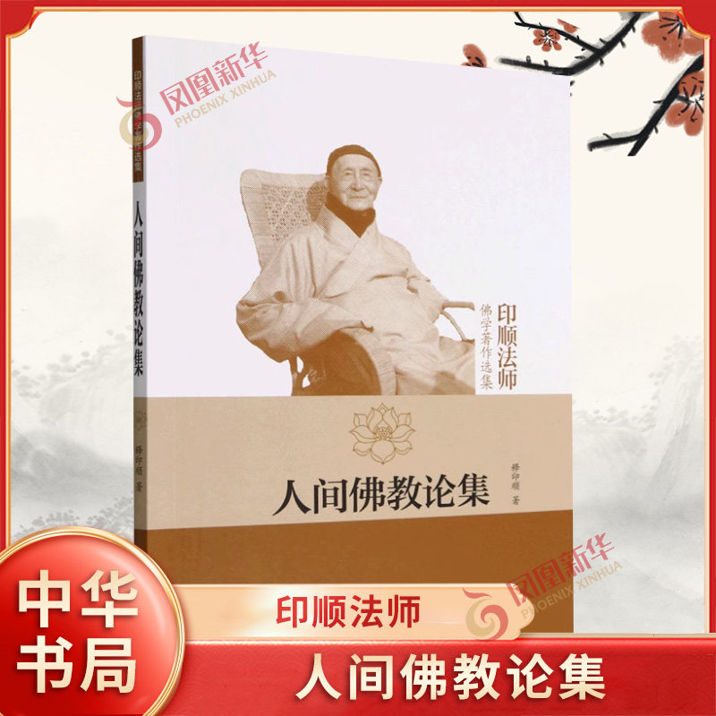 人间佛教论集-印顺法师佛学著作选集 释印顺 著 将印顺法师关于人间佛教的重要论述汇于一册之中 中华书局 新华正版书籍图片