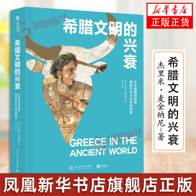 希腊文明的兴衰 从米诺斯的迷宫到亚历山大大帝的世界介绍了从青铜时代到罗马征服古希腊的画面古希腊史 欧洲史 西方史艺术书