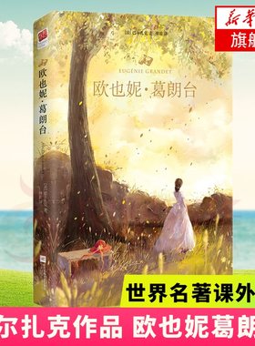 欧也妮葛朗台 巴尔扎克著 教育孩子如何有正确的理财观 课外阅读读物世界名著外国文学 正版书籍 【凤凰新华书店官方旗舰店】