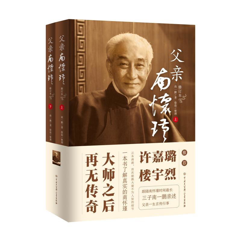 父亲南怀瑾(修订本)(上下)南一鹏人物/传记其它中国大百科全书出版社凤凰新华书店旗舰店图片