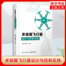 【新华书店旗舰店官网】多旋翼飞行器设计与控制实践无人机技术基础知识 布局动力系统建模 玩转无人机多旋翼无人飞行器控制书籍