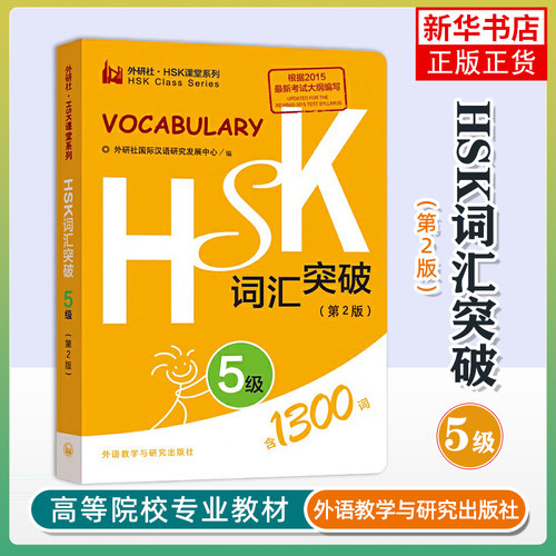 HSK词汇突破(5级)(第2版)本书编写组商务英语外语教学与研究出版社凤凰新华书店旗舰店