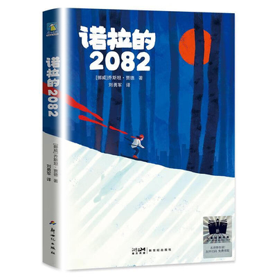 诺拉的2082 乔斯坦 贾德著 为孩子创作的童话故事 儿童文学少儿文学  凤凰新华书店旗舰店