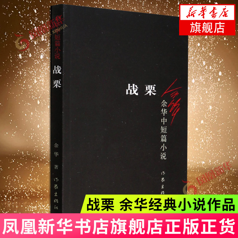 【凤凰新华书店旗舰店】战栗 余华经典小说作品 表达了对命运的关心 作家出版社 中国当代文学小说 名家名作 社会小说