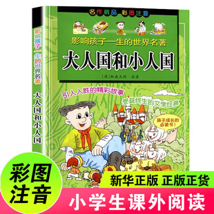 大人国和小人国 中国少年儿童阅读文库系列小学生课外阅读儿童文学精彩故事彩图注音6-12岁孩子成长阅读书籍浙江少年儿童出版社
