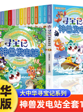 正版神兽发电站全套18册大中华寻宝记漫画书大中华寻宝系列书6-8-10-14岁小学生科普百科漫画书宁夏吉林山西秦朝寻宝记神兽图鉴