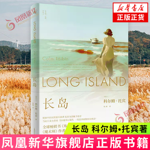 长岛 魔术师作者科尔姆托宾新作 上海译文出版社 现代文学爱尔兰长篇小说 布鲁克林续集 外国文学小说 凤凰新华书店旗舰店正版