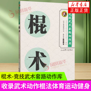 竞技武术套路动作库 新华正版 收录武术动作棍法体育运动健身 社 书籍 人民体育出版 棍术